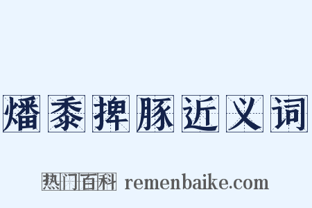 燔黍捭豚近义词是什么意思的图片